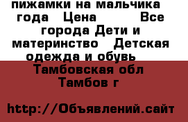 пижамки на мальчика  3года › Цена ­ 250 - Все города Дети и материнство » Детская одежда и обувь   . Тамбовская обл.,Тамбов г.